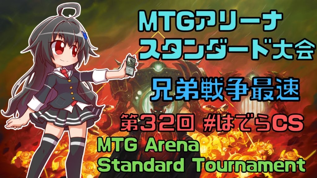 【大会】MTGアリーナ配信 スタンダード大会SP 兄弟戦争最速 Standard Tournament はでらCS Magic the ...