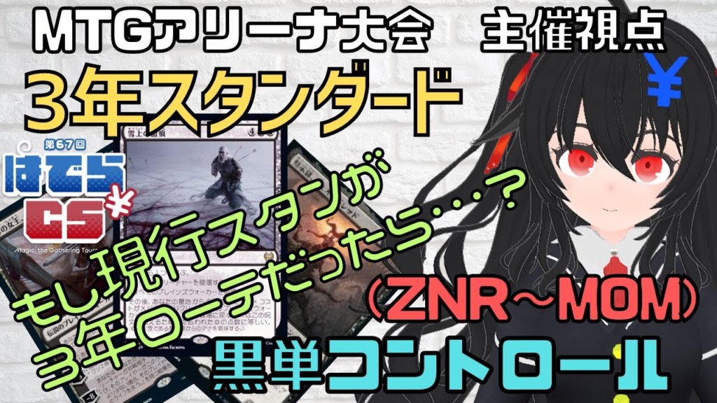 【大会】MTGアリーナ 3年スタンダード大会 もし現行スタンが3年ローテだったら！？(ZNR~MOM) 主催視点 #はでらCS Magic ...